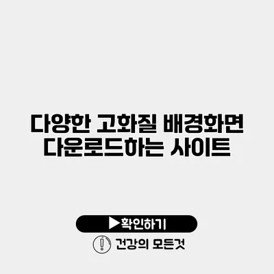 다양한 고화질 배경화면 다운로드하는 사이트