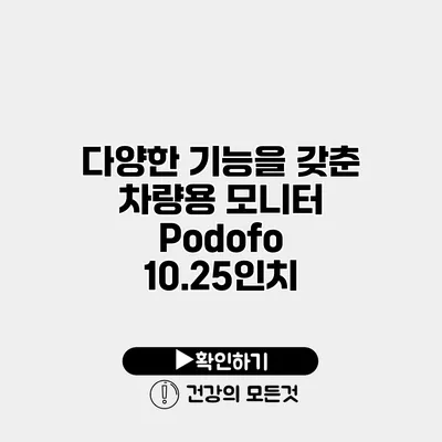 다양한 기능을 갖춘 차량용 모니터 Podofo 10.25인치