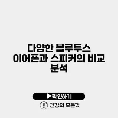 다양한 블루투스 이어폰과 스피커의 비교 분석
