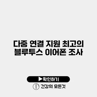 다중 연결 지원 최고의 블루투스 이어폰 조사