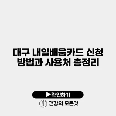 대구 내일배움카드 신청 방법과 사용처 총정리
