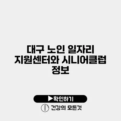 대구 노인 일자리 지원센터와 시니어클럽 정보
