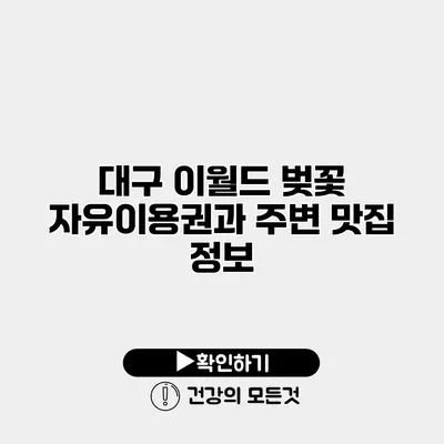 대구 이월드 벚꽃 자유이용권과 주변 맛집 정보