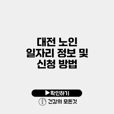 대전 노인 일자리 정보 및 신청 방법