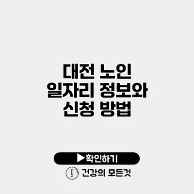 대전 노인 일자리 정보와 신청 방법