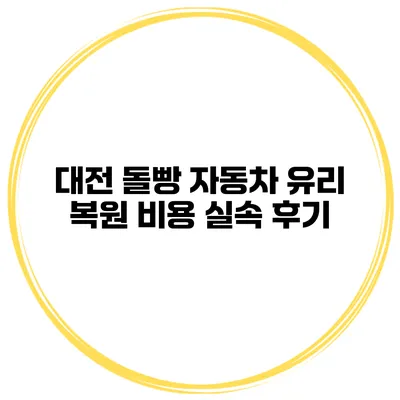 대전 돌빵 자동차 유리 복원 비용 실속 후기