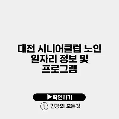 대전 시니어클럽 노인 일자리 정보 및 프로그램