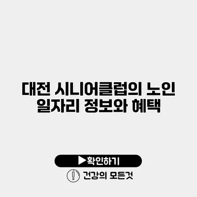 대전 시니어클럽의 노인 일자리 정보와 혜택