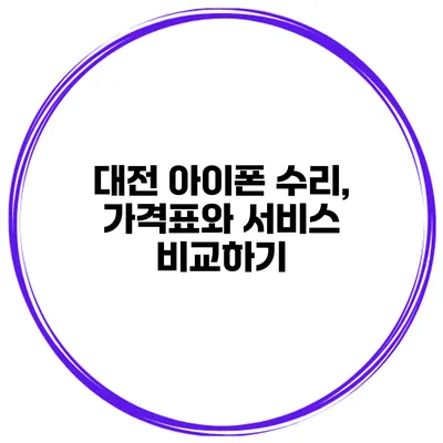 대전 아이폰 수리, 가격표와 서비스 비교하기