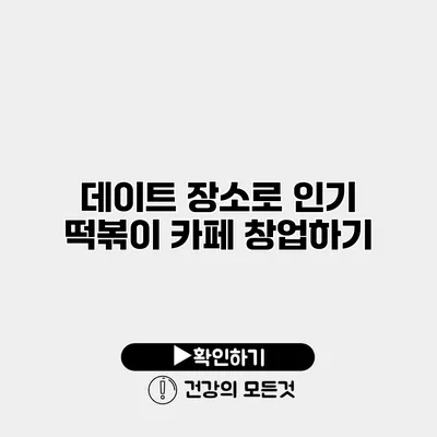 데이트 장소로 인기 떡볶이 카페 창업하기