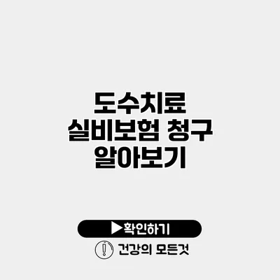 도수치료 실비보험 청구 알아보기