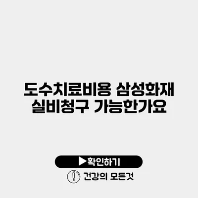 도수치료비용 삼성화재 실비청구 가능한가요?