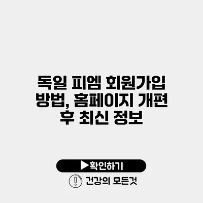 독일 피엠 회원가입 방법, 홈페이지 개편 후 최신 정보