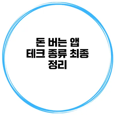 돈 버는 앱 테크 종류 최종 정리
