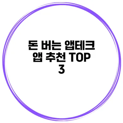 돈 버는 앱테크 앱 추천 TOP 3