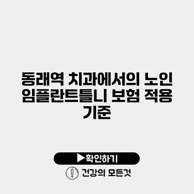 동래역 치과에서의 노인 임플란트틀니 보험 적용 기준