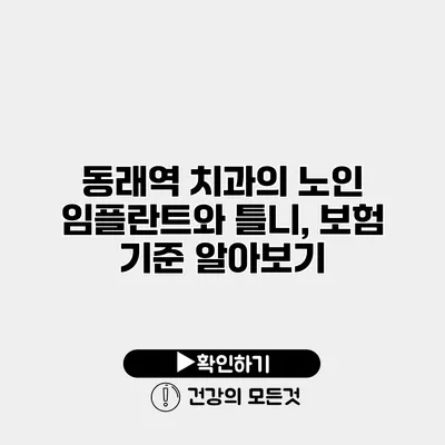 동래역 치과의 노인 임플란트와 틀니, 보험 기준 알아보기