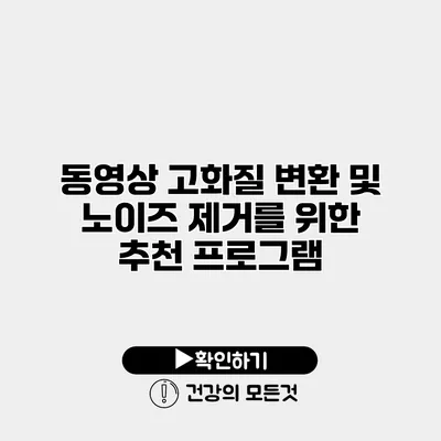 동영상 고화질 변환 및 노이즈 제거를 위한 추천 프로그램