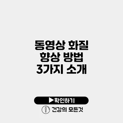 동영상 화질 향상 방법 3가지 소개