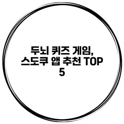 두뇌 퀴즈 게임, 스도쿠 앱 추천 TOP 5