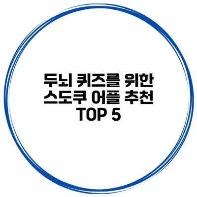 두뇌 퀴즈를 위한 스도쿠 어플 추천 TOP 5