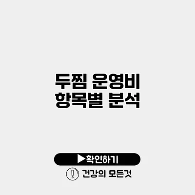 두찜 운영비 항목별 분석