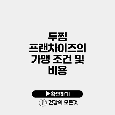 두찜 프랜차이즈의 가맹 조건 및 비용