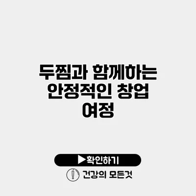 두찜과 함께하는 안정적인 창업 여정