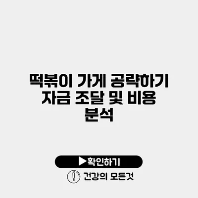 떡볶이 가게 공략하기 자금 조달 및 비용 분석
