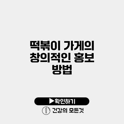 떡볶이 가게의 창의적인 홍보 방법