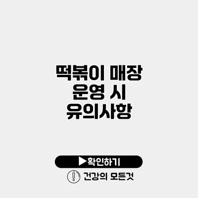 떡볶이 매장 운영 시 유의사항