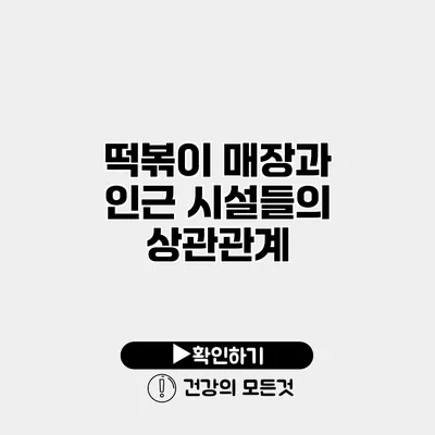 떡볶이 매장과 인근 시설들의 상관관계