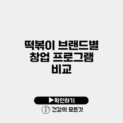 떡볶이 브랜드별 창업 프로그램 비교