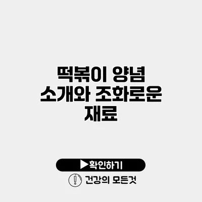 떡볶이 양념 소개와 조화로운 재료