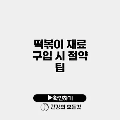 떡볶이 재료 구입 시 절약 팁