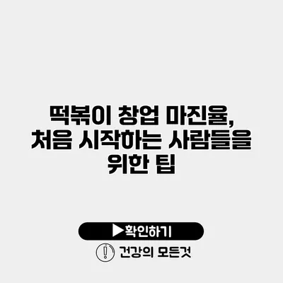 떡볶이 창업 마진율, 처음 시작하는 사람들을 위한 팁