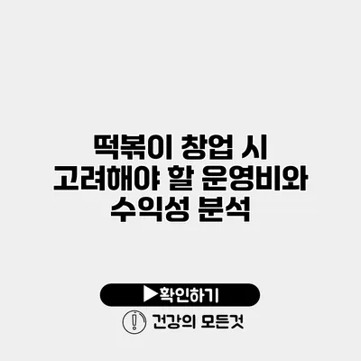 떡볶이 창업 시 고려해야 할 운영비와 수익성 분석