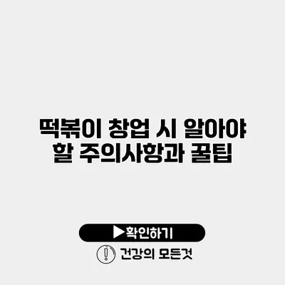 떡볶이 창업 시 알아야 할 주의사항과 꿀팁
