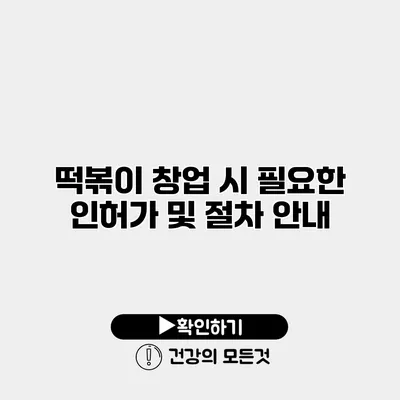 떡볶이 창업 시 필요한 인허가 및 절차 안내