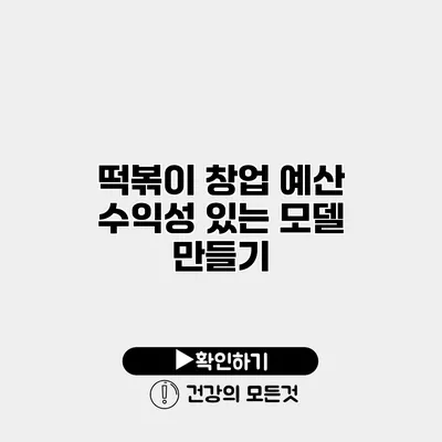 떡볶이 창업 예산 수익성 있는 모델 만들기