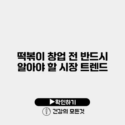 떡볶이 창업 전 반드시 알아야 할 시장 트렌드