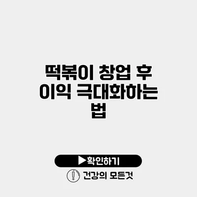 떡볶이 창업 후 이익 극대화하는 법