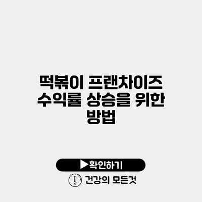 떡볶이 프랜차이즈 수익률 상승을 위한 방법