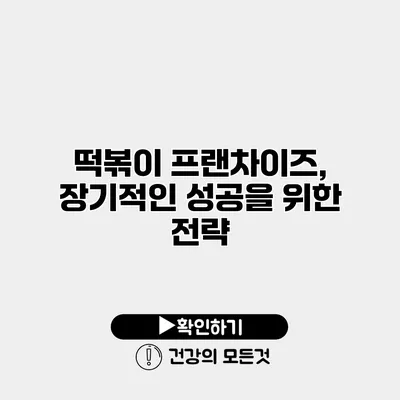 떡볶이 프랜차이즈, 장기적인 성공을 위한 전략