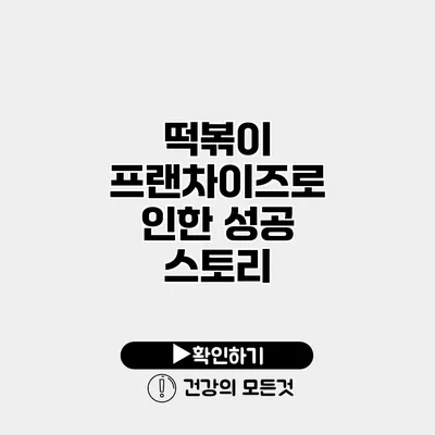 떡볶이 프랜차이즈로 인한 성공 스토리