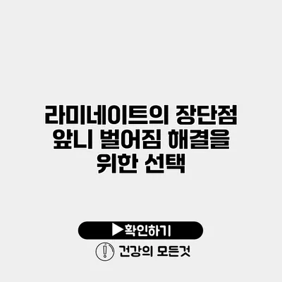 라미네이트의 장단점 앞니 벌어짐 해결을 위한 선택
