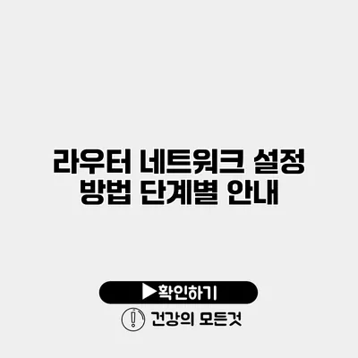 라우터 네트워크 설정 방법 단계별 안내