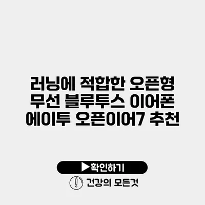 러닝에 적합한 오픈형 무선 블루투스 이어폰 에이투 오픈이어7 추천