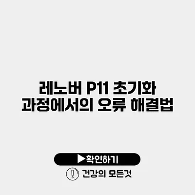 레노버 P11 초기화 과정에서의 오류 해결법
