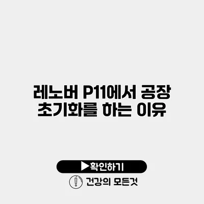 레노버 P11에서 공장 초기화를 하는 이유